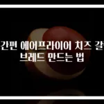 초간편 에어프라이어 치즈 갈릭브레드 만드는 법