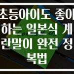 초등아이도 좋아하는 일본식 계란말이 완전 정복법