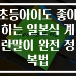 초등아이도 좋아하는 일본식 계란말이 완전 정복법