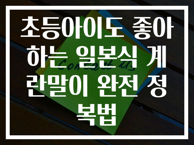 초등아이도 좋아하는 일본식 계란말이 완전 정복법