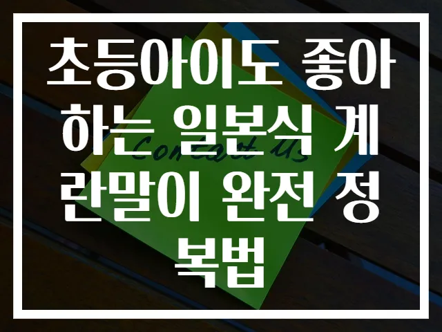 초등아이도 좋아하는 일본식 계란말이 완전 정복법