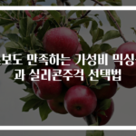 초보도 만족하는 가성비 믹싱볼과 실리콘주걱 선택법