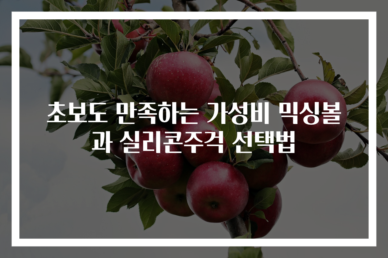 초보도 만족하는 가성비 믹싱볼과 실리콘주걱 선택법