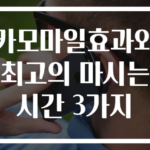 카모마일효과와 최고의 마시는 시간 3가지