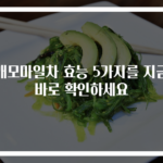 캐모마일차 효능 5가지를 지금 바로 확인하세요