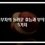 콤부차의 놀라운 효능과 부작용 5가지