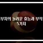 콤부차의 놀라운 효능과 부작용 5가지