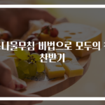 콩나물무침 비법으로 모두의 칭찬받기