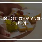 콩나물무침 비법으로 모두의 칭찬받기