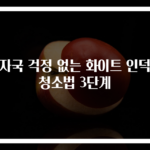 탄자국 걱정 없는 화이트 인덕션 청소법 3단계