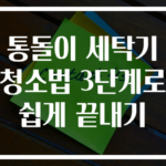 통돌이 세탁기 청소법 3단계로 쉽게 끝내기