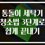 통돌이 세탁기 청소법 3단계로 쉽게 끝내기