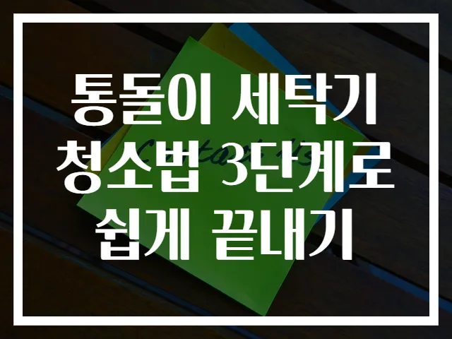 통돌이 세탁기 청소법 3단계로 쉽게 끝내기