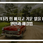 팔다리 힘 빠지고 기운 없을 때 원인과 해결법