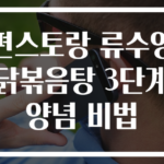 편스토랑 류수영 닭볶음탕 3단계 양념 비법