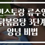 편스토랑 류수영 닭볶음탕 3단계 양념 비법
