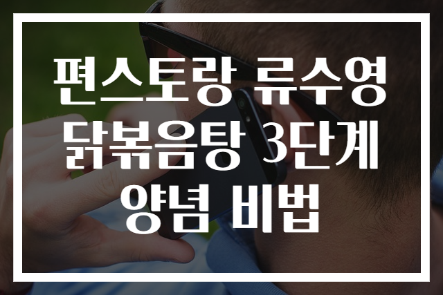 편스토랑 류수영 닭볶음탕 3단계 양념 비법