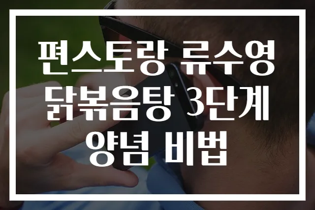 편스토랑 류수영 닭볶음탕 3단계 양념 비법