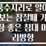 풍수지리로 알아보는 잠잘때 가장 좋은 침대 머리방향