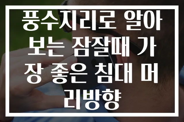 풍수지리로 알아보는 잠잘때 가장 좋은 침대 머리방향