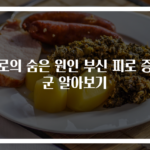 피로의 숨은 원인 부신 피로 증후군 알아보기