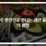 하루 한잔으로 만나는 레몬 효능의 비밀