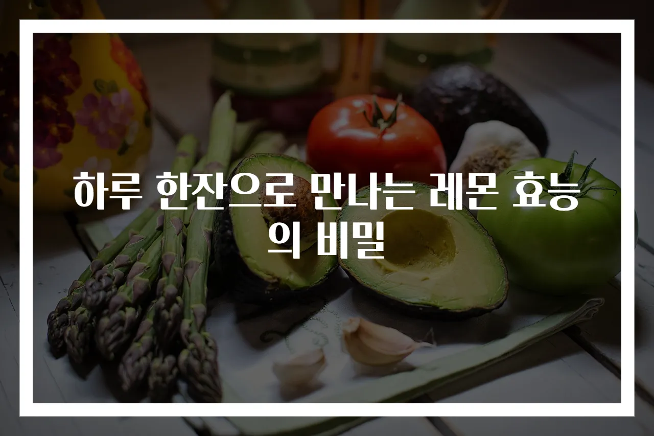 하루 한잔으로 만나는 레몬 효능의 비밀