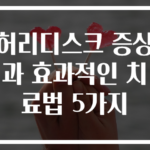 허리디스크 증상과 효과적인 치료법 5가지