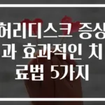 허리디스크 증상과 효과적인 치료법 5가지