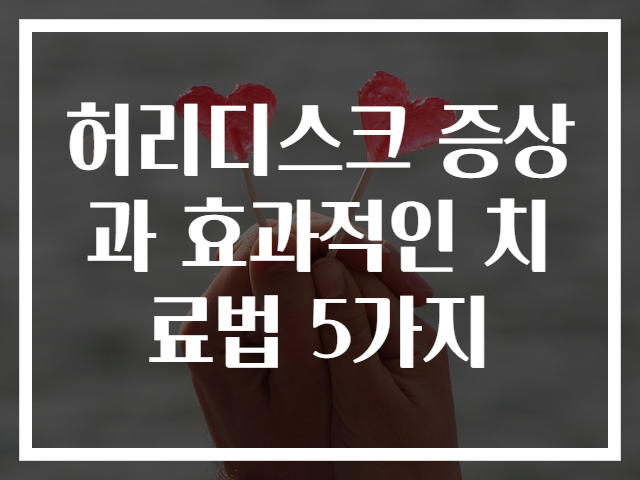허리디스크 증상과 효과적인 치료법 5가지