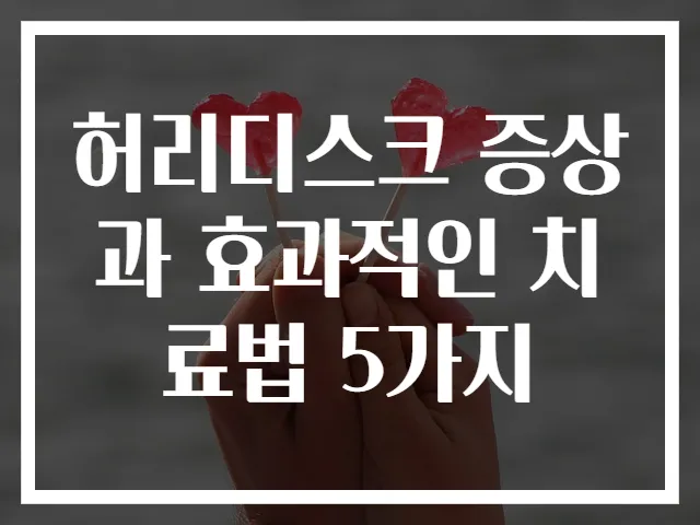 허리디스크 증상과 효과적인 치료법 5가지