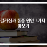 혀갈라짐과 통증 원인 3가지 알아보기