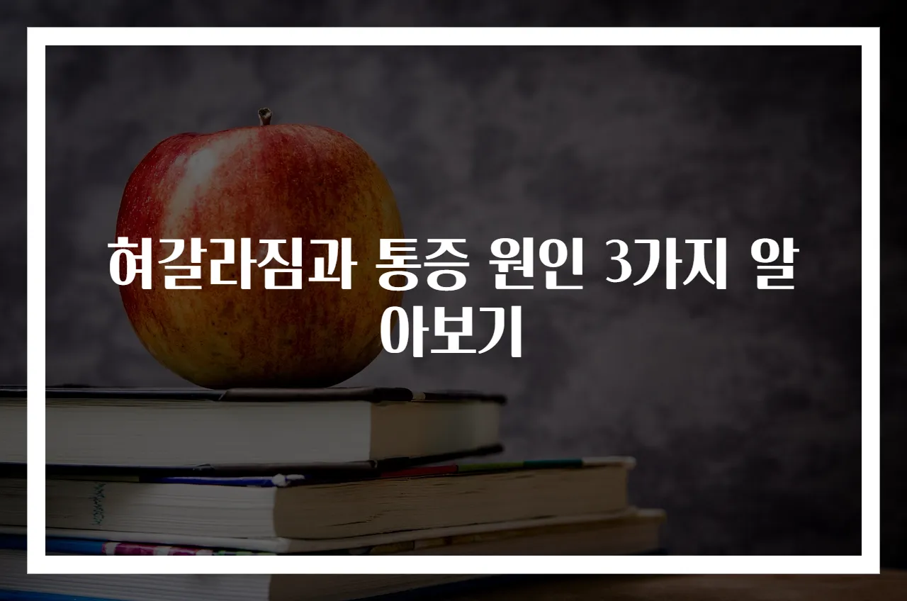 혀갈라짐과 통증 원인 3가지 알아보기