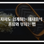 혼자서도 쉽게하는 제사음식 전 종류와 부치는 법