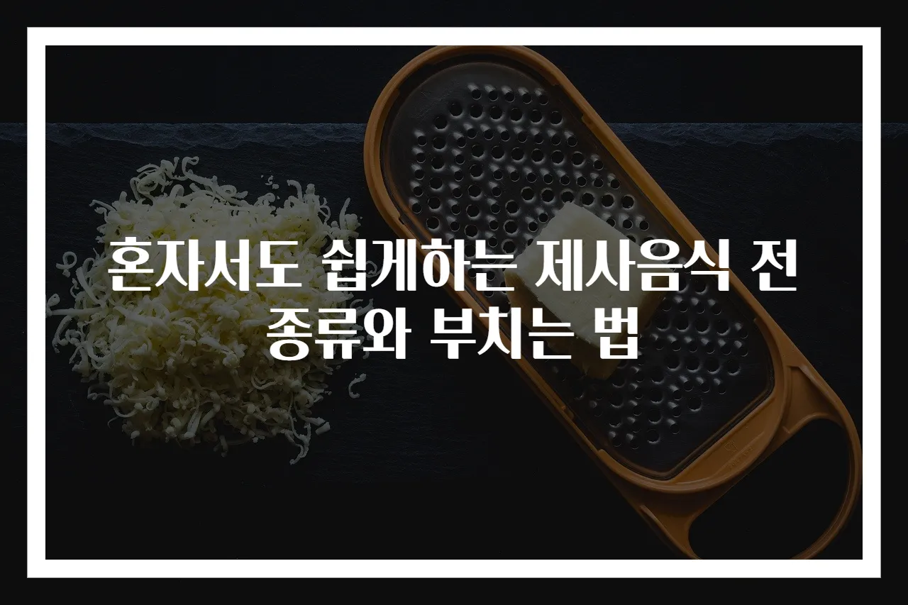 혼자서도 쉽게하는 제사음식 전 종류와 부치는 법
