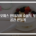 홈오피스 인테리어 효율적 작업공간 만들기