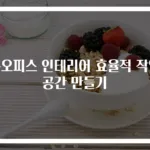 홈오피스 인테리어 효율적 작업공간 만들기