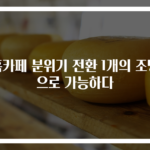 홈카페 분위기 전환 1개의 조명으로 가능하다