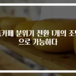 홈카페 분위기 전환 1개의 조명으로 가능하다