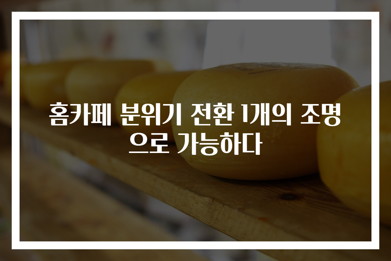 홈카페 분위기 전환 1개의 조명으로 가능하다