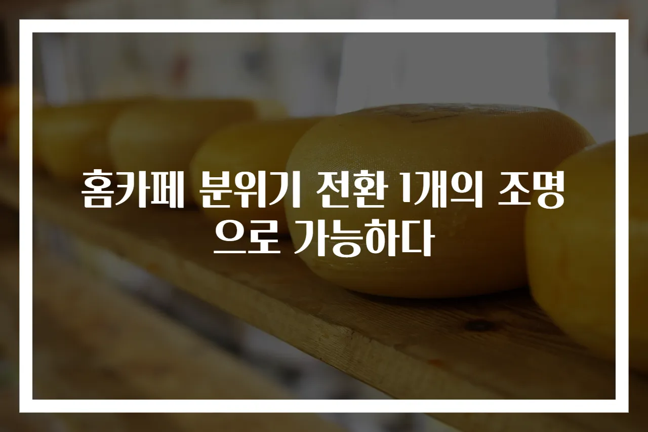 홈카페 분위기 전환 1개의 조명으로 가능하다