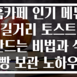 홈카페 인기 메뉴 길거리 토스트 만드는 비법과 식빵 보관 노하우