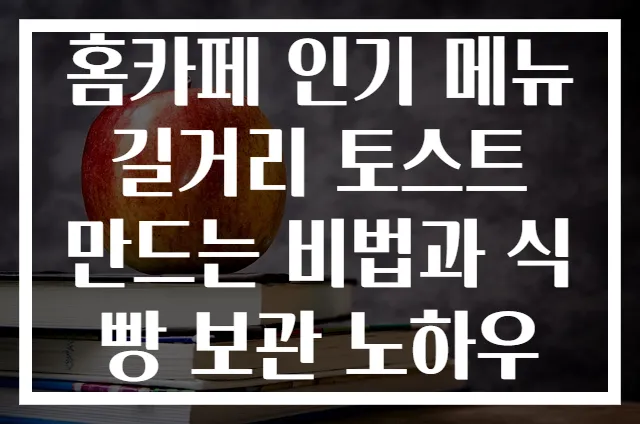 홈카페 인기 메뉴 길거리 토스트 만드는 비법과 식빵 보관 노하우