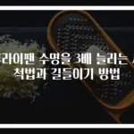 후라이팬 수명을 3배 늘리는 세척법과 길들이기 방법