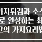 가지튀김과 소스로 완성하는 최고의 가지요리법