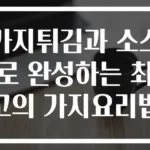 가지튀김과 소스로 완성하는 최고의 가지요리법