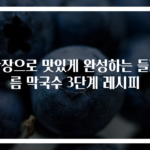 간장으로 맛있게 완성하는 들기름 막국수 3단계 레시피