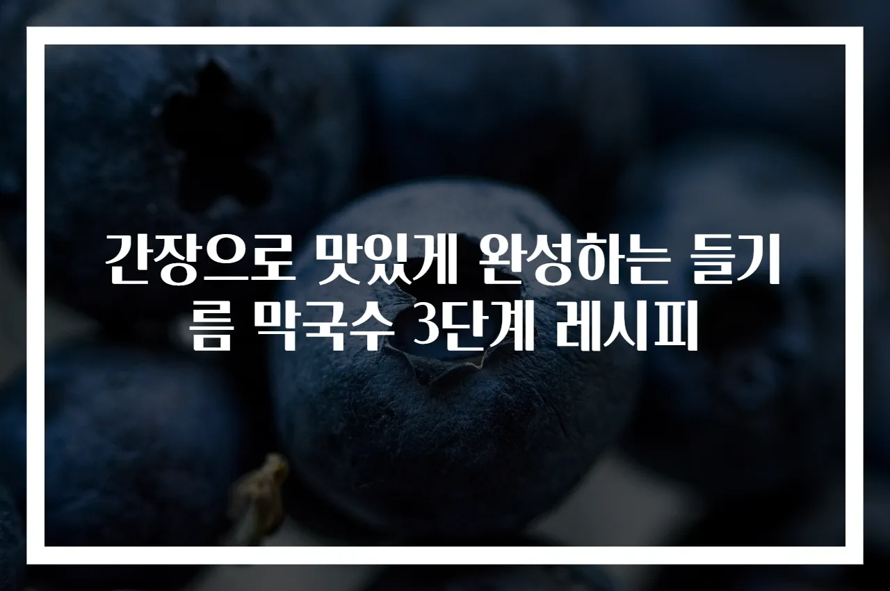 간장으로 맛있게 완성하는 들기름 막국수 3단계 레시피