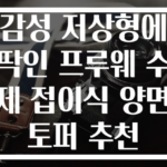 감성 저상형에 딱인 프루웨 수제 접이식 양면 토퍼 추천