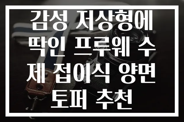 감성 저상형에 딱인 프루웨 수제 접이식 양면 토퍼 추천
